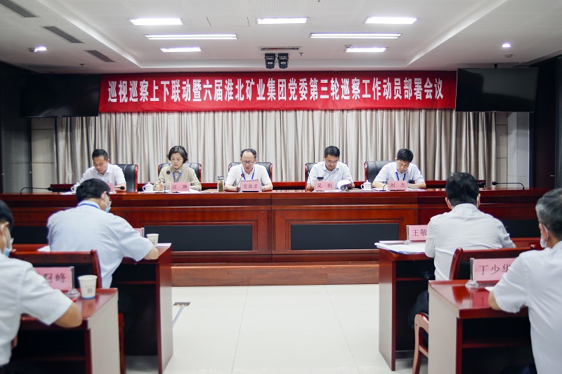 淮北礦業集團黨委召開巡察工作動員部署會議。喬時慶攝